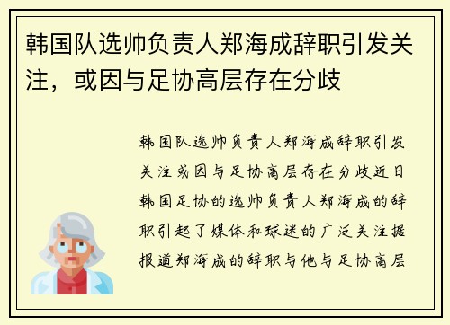 韩国队选帅负责人郑海成辞职引发关注，或因与足协高层存在分歧