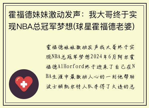 霍福德妹妹激动发声：我大哥终于实现NBA总冠军梦想(球星霍福德老婆)