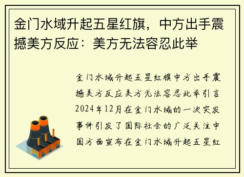 金门水域升起五星红旗，中方出手震撼美方反应：美方无法容忍此举