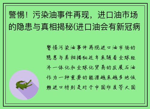 警惕！污染油事件再现，进口油市场的隐患与真相揭秘(进口油会有新冠病毒吗)