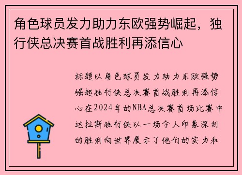 角色球员发力助力东欧强势崛起，独行侠总决赛首战胜利再添信心