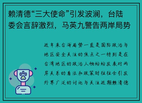 赖清德“三大使命”引发波澜，台陆委会言辞激烈，马英九警告两岸局势恶化