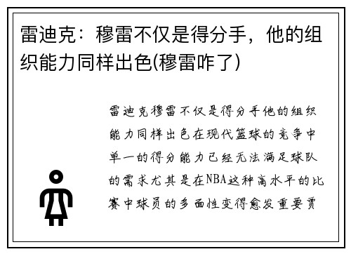 雷迪克：穆雷不仅是得分手，他的组织能力同样出色(穆雷咋了)