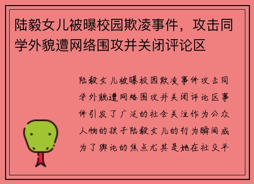 陆毅女儿被曝校园欺凌事件，攻击同学外貌遭网络围攻并关闭评论区