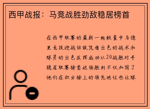 西甲战报：马竞战胜劲敌稳居榜首