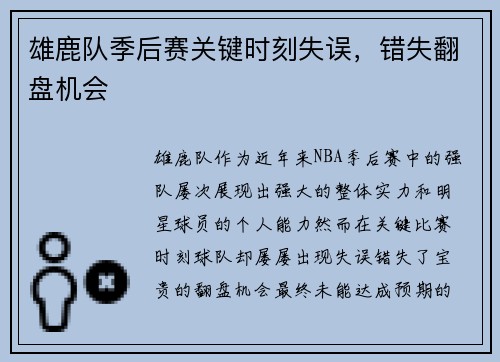 雄鹿队季后赛关键时刻失误，错失翻盘机会