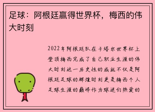 足球：阿根廷赢得世界杯，梅西的伟大时刻