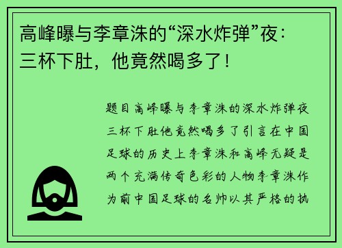 高峰曝与李章洙的“深水炸弹”夜：三杯下肚，他竟然喝多了！