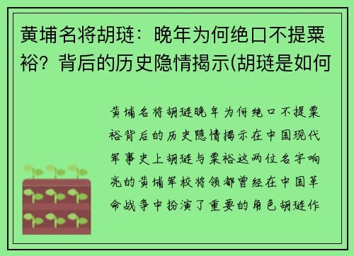 黄埔名将胡琏：晚年为何绝口不提粟裕？背后的历史隐情揭示(胡琏是如何逃跑的)