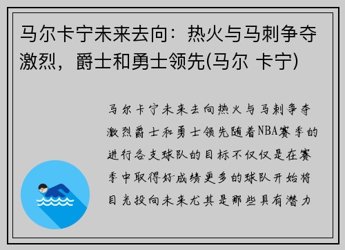 马尔卡宁未来去向：热火与马刺争夺激烈，爵士和勇士领先(马尔 卡宁)