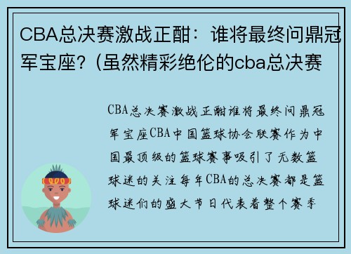 CBA总决赛激战正酣：谁将最终问鼎冠军宝座？(虽然精彩绝伦的cba总决赛已落下帷幕)