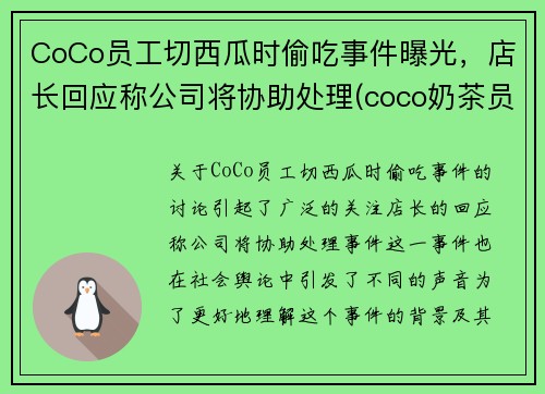 CoCo员工切西瓜时偷吃事件曝光，店长回应称公司将协助处理(coco奶茶员工爆料)