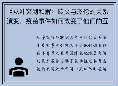 《从冲突到和解：欧文与杰伦的关系演变，疫苗事件如何改变了他们的互动》