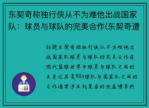 东契奇称独行侠从不为难他出战国家队：球员与球队的完美合作(东契奇遭驱逐独行侠大胜骑士)