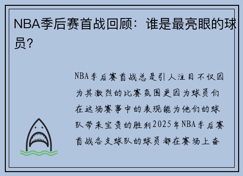 NBA季后赛首战回顾：谁是最亮眼的球员？