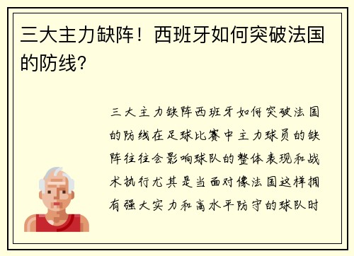 三大主力缺阵！西班牙如何突破法国的防线？