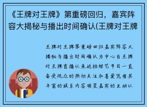 《王牌对王牌》第重磅回归，嘉宾阵容大揭秘与播出时间确认(王牌对王牌现在第几期)