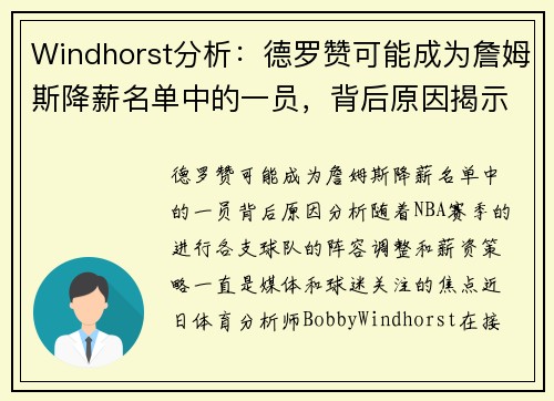 Windhorst分析：德罗赞可能成为詹姆斯降薪名单中的一员，背后原因揭示