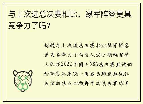 与上次进总决赛相比，绿军阵容更具竞争力了吗？