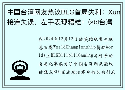 中国台湾网友热议BLG首局失利：Xun接连失误，左手表现糟糕！(sbl台湾)