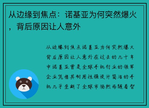 从边缘到焦点：诺基亚为何突然爆火，背后原因让人意外