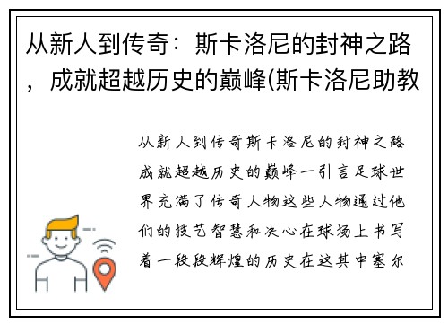 从新人到传奇：斯卡洛尼的封神之路，成就超越历史的巅峰(斯卡洛尼助教)
