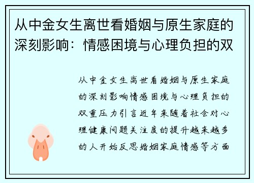 从中金女生离世看婚姻与原生家庭的深刻影响：情感困境与心理负担的双重压力
