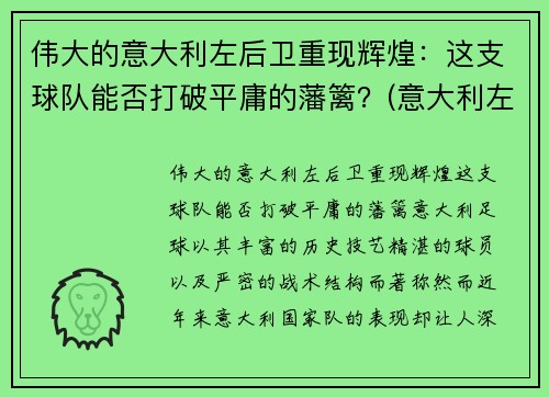 伟大的意大利左后卫重现辉煌：这支球队能否打破平庸的藩篱？(意大利左后卫名单)