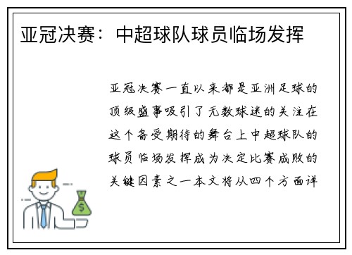亚冠决赛：中超球队球员临场发挥