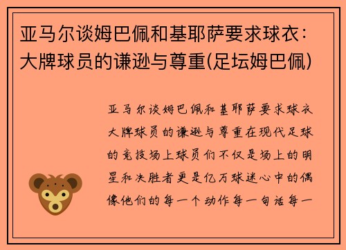 亚马尔谈姆巴佩和基耶萨要求球衣：大牌球员的谦逊与尊重(足坛姆巴佩)