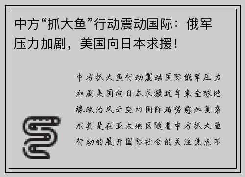 中方“抓大鱼”行动震动国际：俄军压力加剧，美国向日本求援！