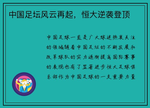 中国足坛风云再起，恒大逆袭登顶