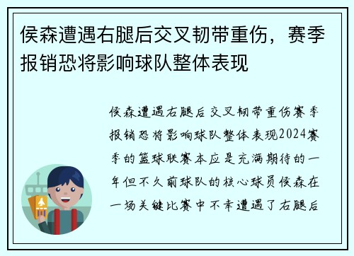 侯森遭遇右腿后交叉韧带重伤，赛季报销恐将影响球队整体表现