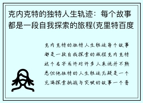 克内克特的独特人生轨迹：每个故事都是一段自我探索的旅程(克里特百度百科)
