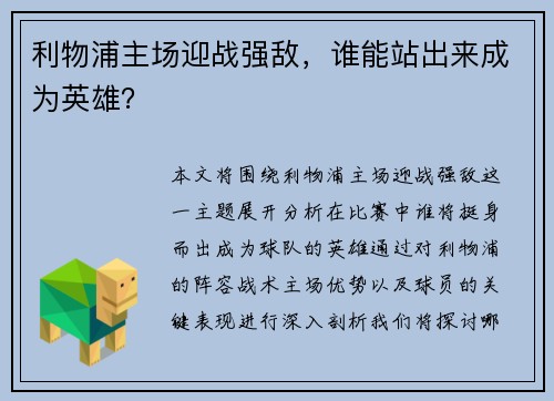 利物浦主场迎战强敌，谁能站出来成为英雄？