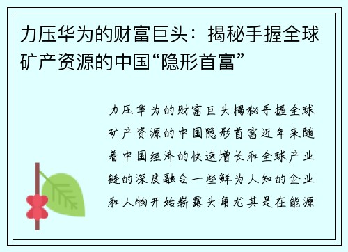 力压华为的财富巨头：揭秘手握全球矿产资源的中国“隐形首富”