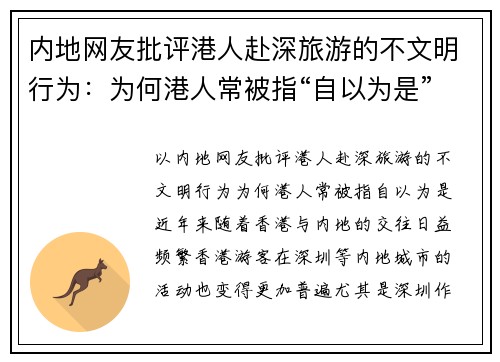 内地网友批评港人赴深旅游的不文明行为：为何港人常被指“自以为是”？