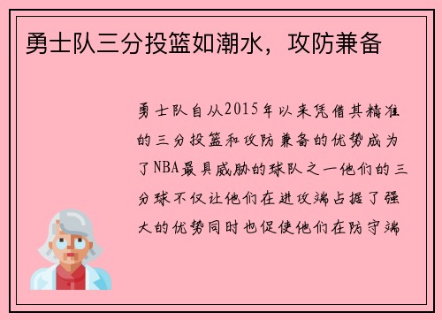 勇士队三分投篮如潮水，攻防兼备