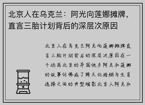 北京人在乌克兰：阿光向莲娜摊牌，直言三胎计划背后的深层次原因