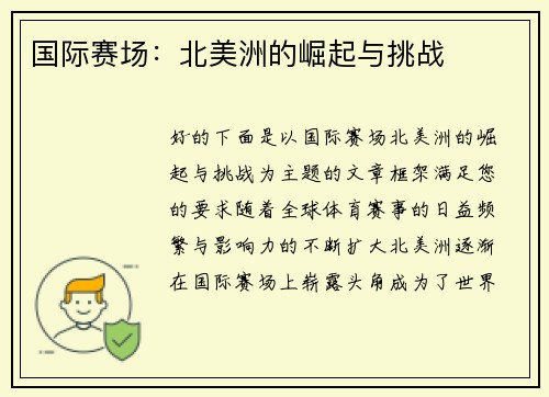 国际赛场：北美洲的崛起与挑战