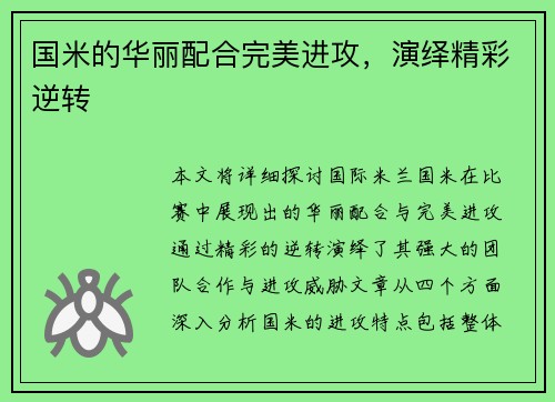 国米的华丽配合完美进攻，演绎精彩逆转