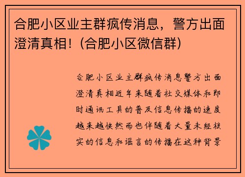 合肥小区业主群疯传消息，警方出面澄清真相！(合肥小区微信群)