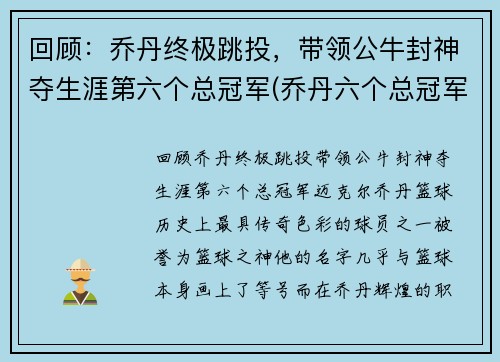 回顾：乔丹终极跳投，带领公牛封神夺生涯第六个总冠军(乔丹六个总冠军都在公牛吗)