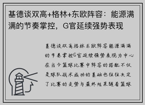 基德谈双高+格林+东欧阵容：能源满满的节奏掌控，G官延续强势表现