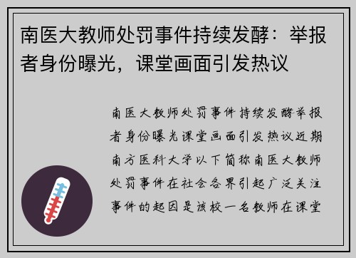 南医大教师处罚事件持续发酵：举报者身份曝光，课堂画面引发热议