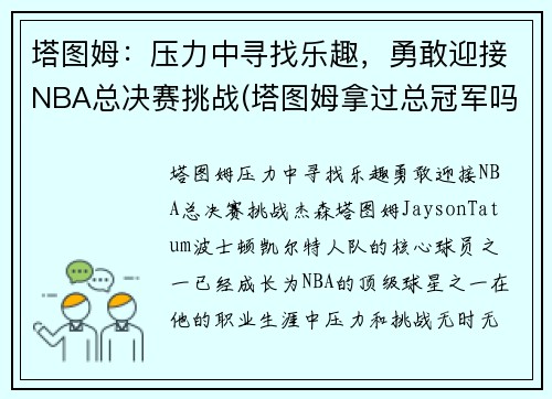 塔图姆：压力中寻找乐趣，勇敢迎接NBA总决赛挑战(塔图姆拿过总冠军吗)