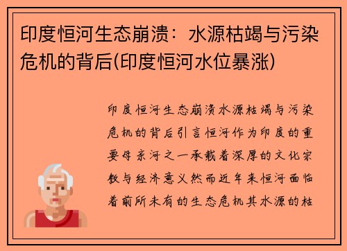 印度恒河生态崩溃：水源枯竭与污染危机的背后(印度恒河水位暴涨)