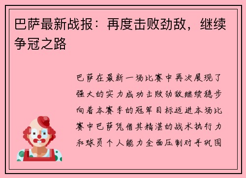 巴萨最新战报：再度击败劲敌，继续争冠之路