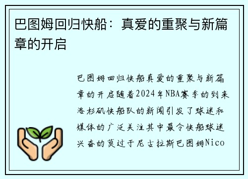 巴图姆回归快船：真爱的重聚与新篇章的开启