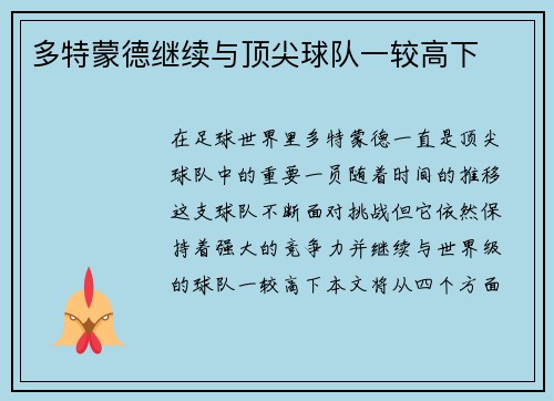 多特蒙德继续与顶尖球队一较高下